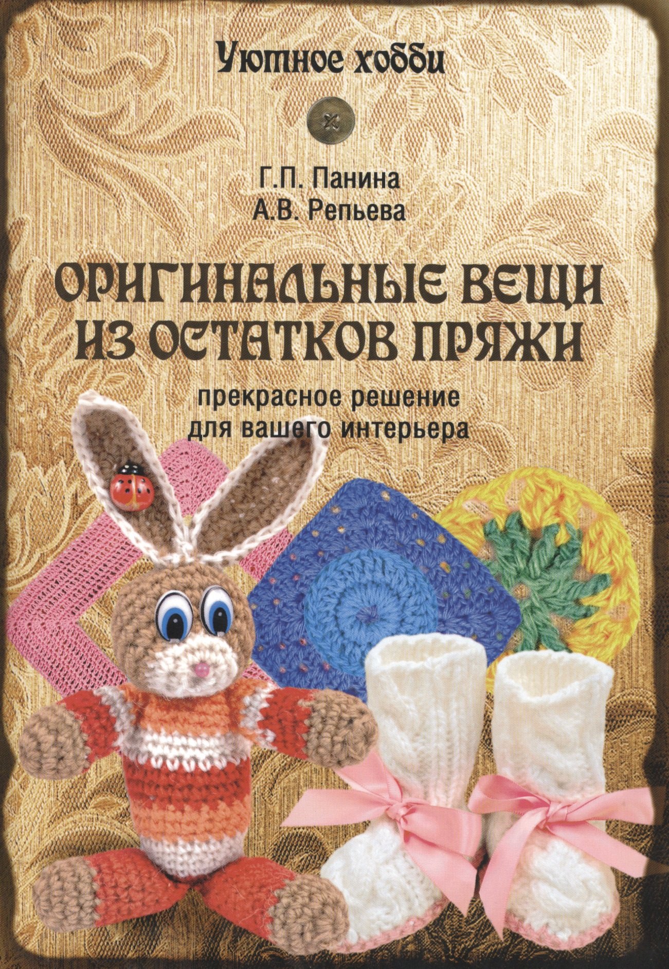 

Оригинальные вещи из остатков пряжи