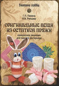 Оригинальные вещи из остатков пряжи
