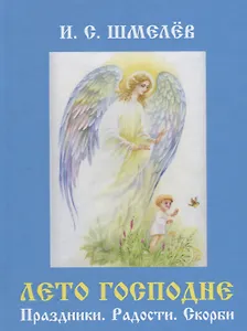 Лето Господне: Праздники. Радости. Скорби