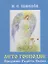 Лето Господне: Праздники. Радости. Скорби — 2624864 — 1