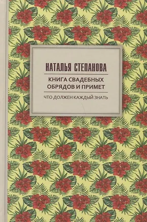 Книга Книга свадебных обрядов и примет. (Наталья Степанова)