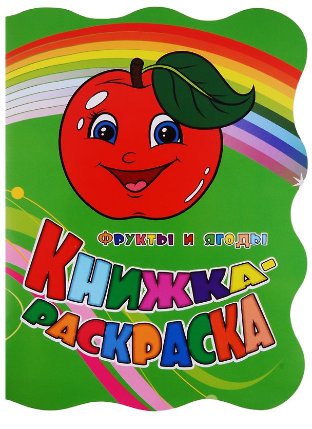 Книга Книжка-раскраска Фрукты и ягоды (илл. Гарбуз) (мКн-раскраска) Панасюк (вырубка) (Инна Панасюк, Юлия Андреева) — 1