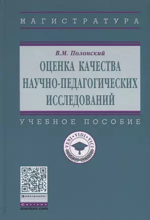 Оценка качества научно-педагогических исследований. Учебное пособие — 2718454 — 1