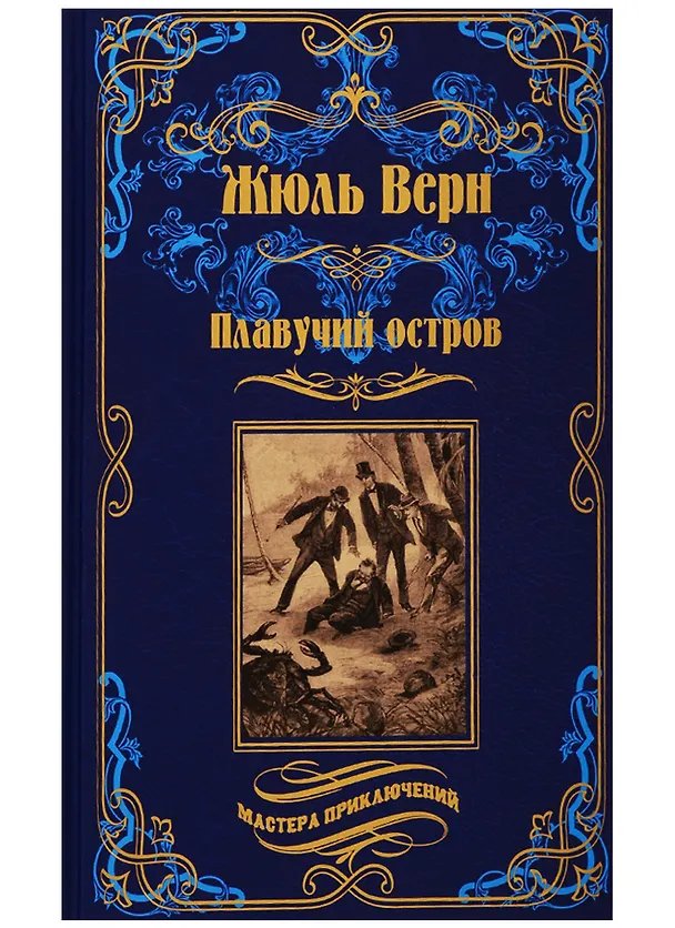 Книга Плавучий остров (Жюль Габриэль Верн) — 1