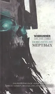 Повелители мертвых