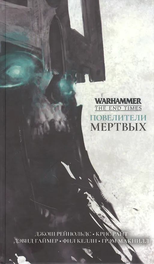 Книга Повелители мертвых (Джон Рейнольдс) — 1