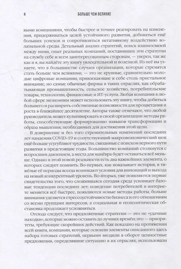 Книга Больше чем великие. Девять стратегий, которые помогут добиться процветания в эру социальной напряжённости, экономического национализма и технологических революций () — 4