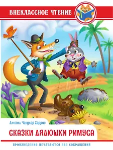 ВНЕКЛАССНОЕ ЧТЕНИЕ. Дж.Чандлер Харрис. СКАЗКИ ДЯДЮШКИ РИМУСА