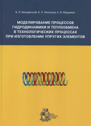 Моделирование процессов гидродинамики и теплообмена в технологических процессах при изготовлении упругих элементов — 3028423 — 1