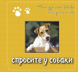 Книга Спросите у собаки: что думают собаки о людях и о себе. Подарочное издание ()