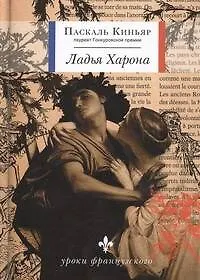 Книга Ладья Харона : [роман] (Паскаль Киньяр)