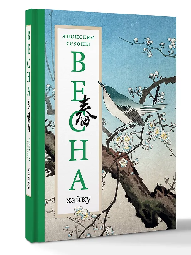 Книга Весна. Хайку (Александр Долин) — 4