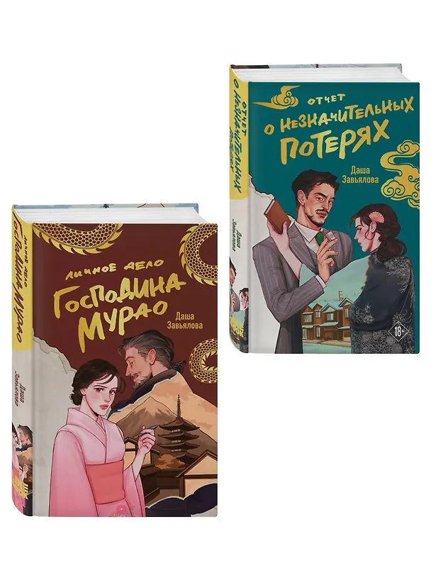 Книга Комплект из 2-х книг: Личное дело господина Мурао + Отчет о незначительных потерях (Даша Завьялова) — 4