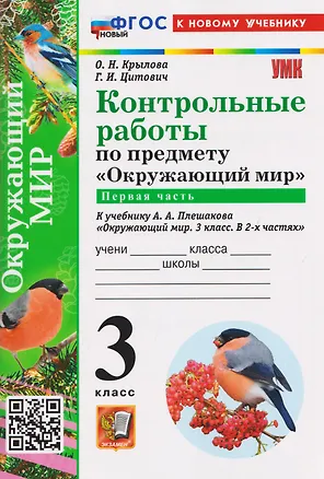 Книга Контрольные работы по предмету "Окружающий мир". Часть 1. К учебнику А.А. Плешакова "Окружающий мир. 3 класс. В 2-х частях. Часть 1" (Ольга Крылова, Галина Цитович)