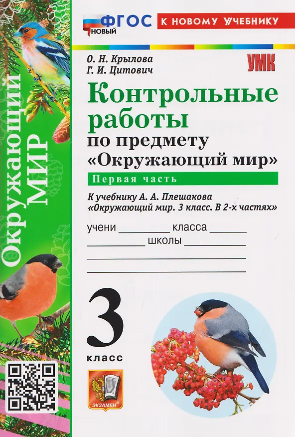 Книга Контрольные работы по предмету "Окружающий мир". Часть 1. К учебнику А.А. Плешакова "Окружающий мир. 3 класс. В 2-х частях. Часть 1" (Ольга Крылова, Галина Цитович) — 1