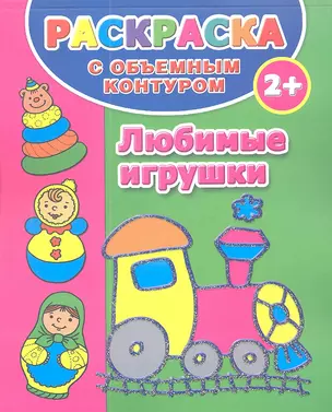 Раскраска с объемным контуром. Любимые игрушки — 2299523 — 1