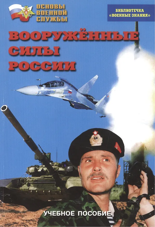 Книга Вооруженные Силы России. Учебное пособие () — 1