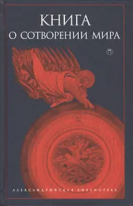 Книга о сотворении Мира