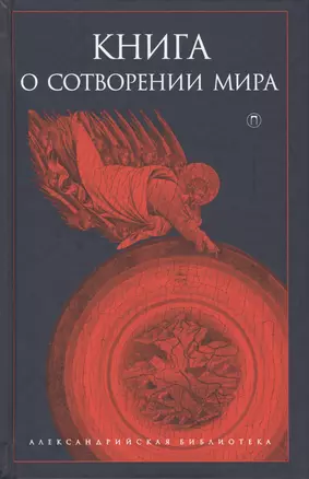 Книга о сотворении Мира — 2548589 — 1