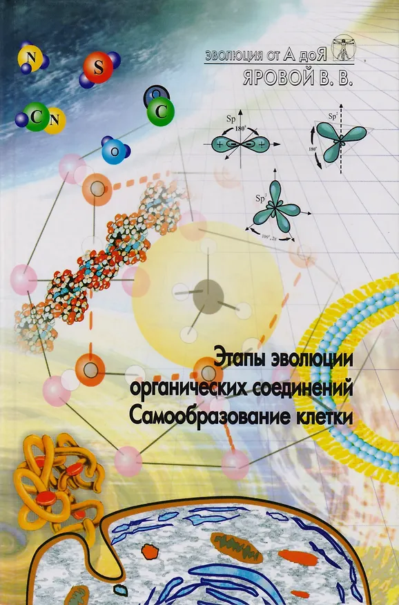 Книга Эволюция от А до Я: Ч.1 Этапы эволюции органических соединений. Самообразование клетки / Ч.2 Вынужденная симметрия биологических систем (Владимир Яровой) — 1