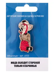Модница (z053)