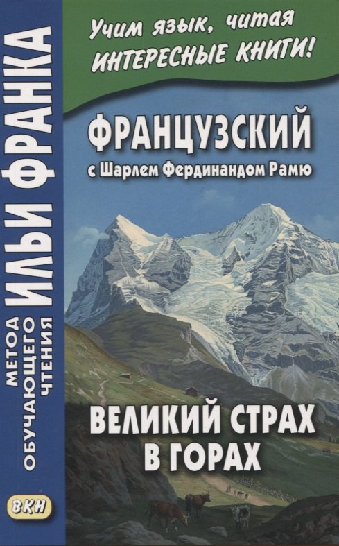 

Французский с Шарлем Фердинандом Рамю. Великий страх в горах / La grande peur dans la montagne