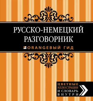 Русско-немецкий разговорник. Оранжевый гид — 3013431 — 1