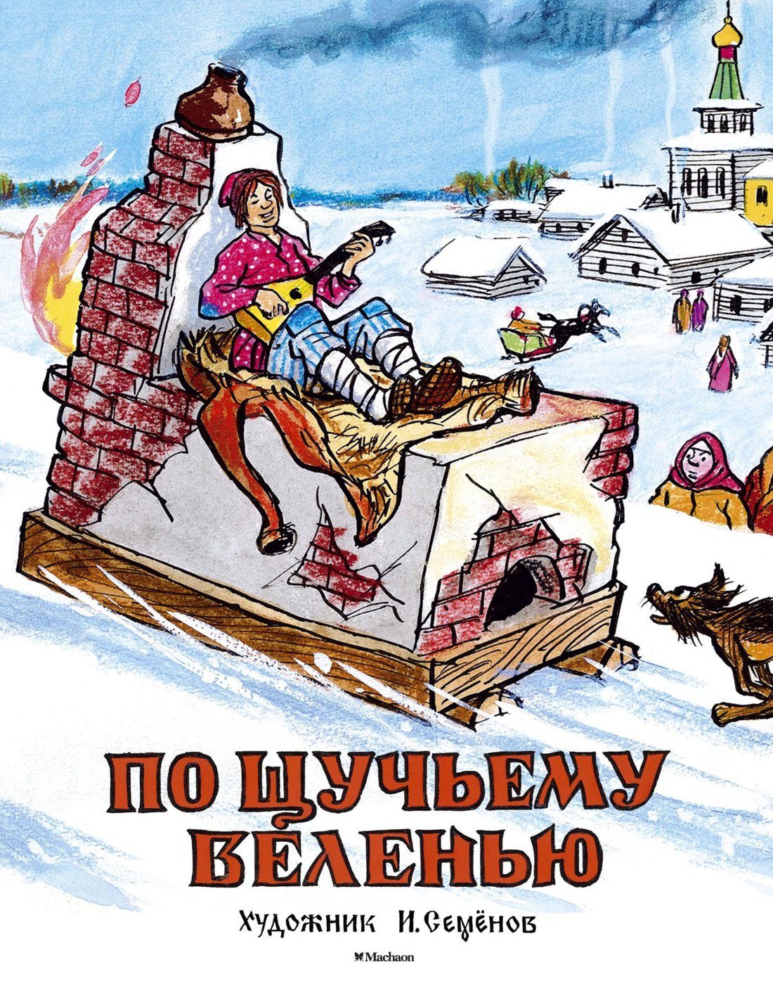 

По щучьему веленью (Рисунки И. Семенова)