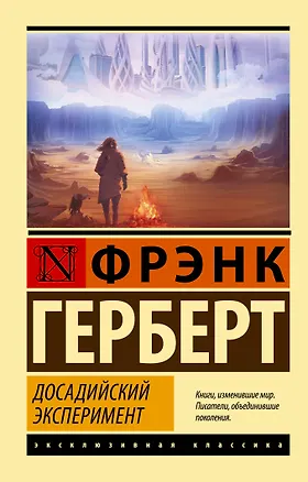 Книга Досадийский эксперимент (Фрэнк Герберт)