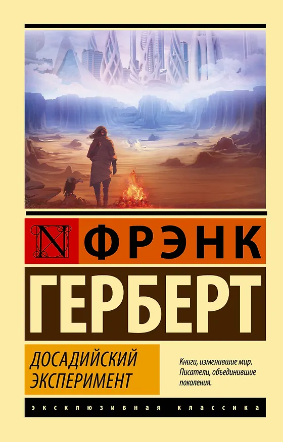 Книга Досадийский эксперимент (Фрэнк Герберт) — 1