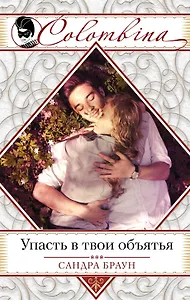 Упасть в твои объятья