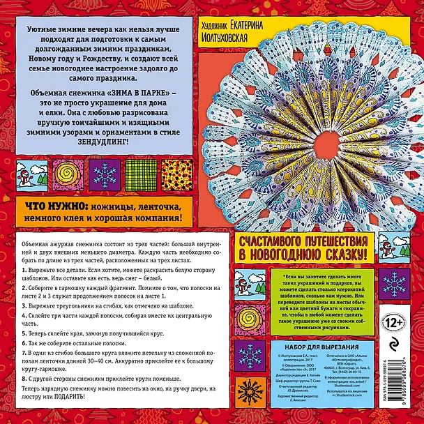 Объемная снежинка "Зима в парке". Набор для семейного творчества 338563 — 4