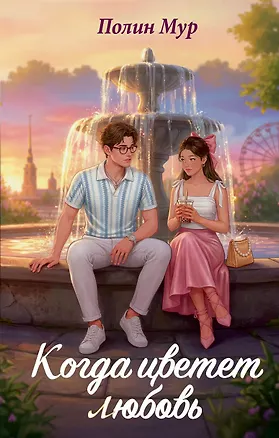 Книга Когда цветет любовь (Полин Мур)