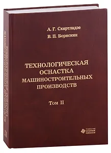 Технологическая оснастка машиностроительных производств. Том II
