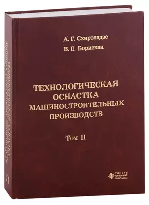 Технологическая оснастка машиностроительных производств. Том II — 321462 — 1