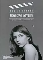 Режиссеры будущего: Индивидуалисты и универсалы — 2200202 — 1