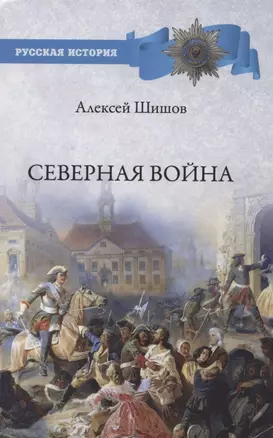 Северная война 1700-1721 — 2850897 — 1