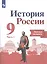 История России. 9 класс. Рабочая тетрадь в двух частях (комплет из 2 книг) — 2923571 — 2