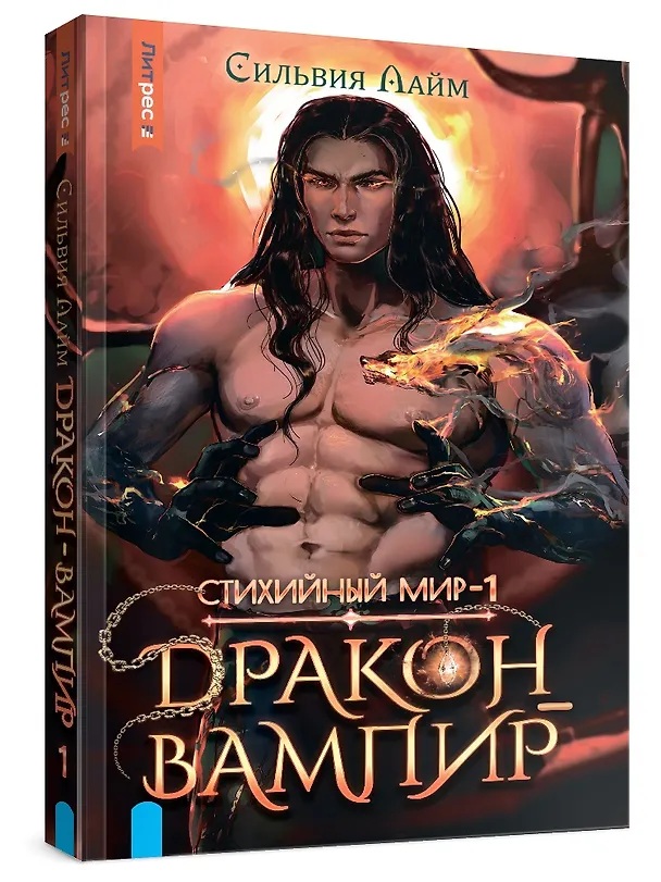 Книга Стихийный мир. Дракон-вампир (Сильвия Лайм) — 4