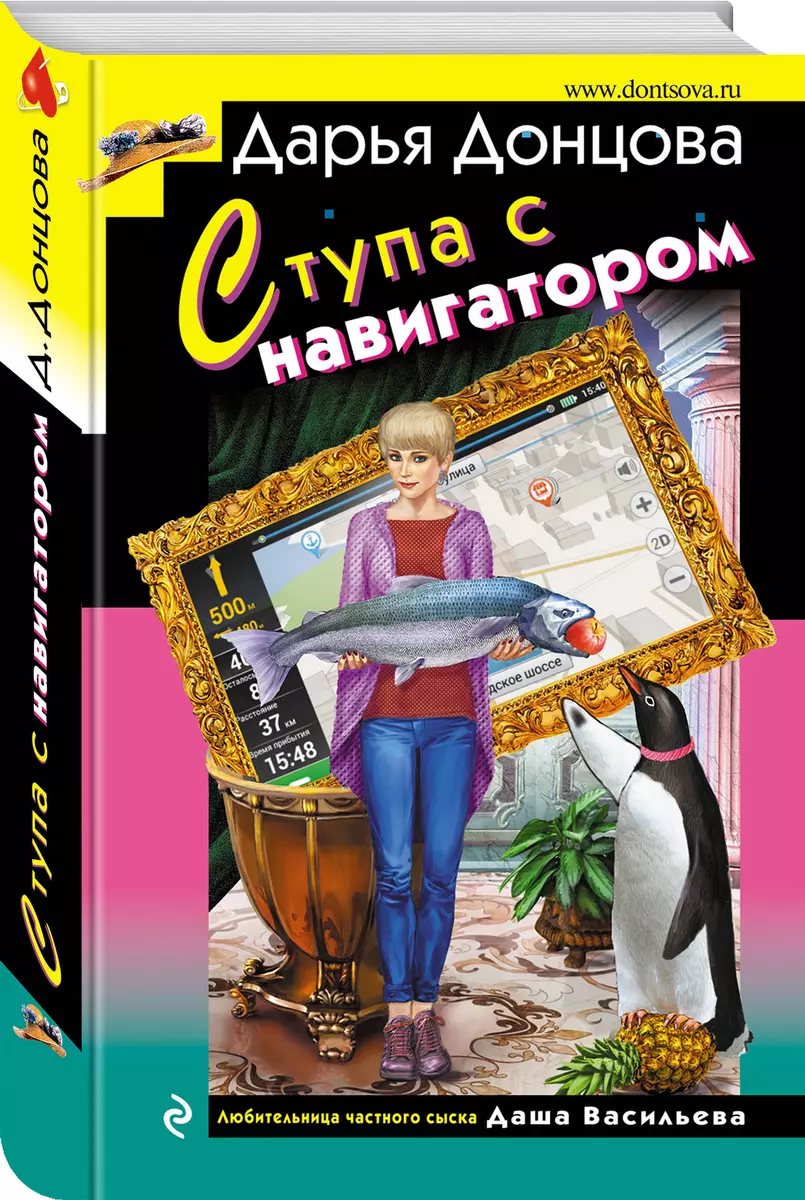 Ступа с навигатором (Дарья Донцова) - купить книгу с доставкой в  интернет-магазине «Читай-город». ISBN: 978-5-04-198418-2