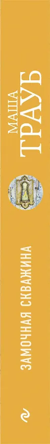 Книга Замочная скважина: роман (Маша Трауб) — 3