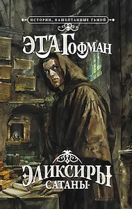 Эликсиры сатаны