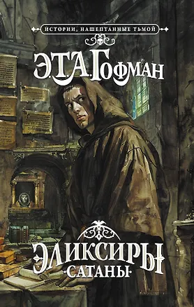 Книга Эликсиры сатаны (Эрнст Теодор Амадей Гофман)