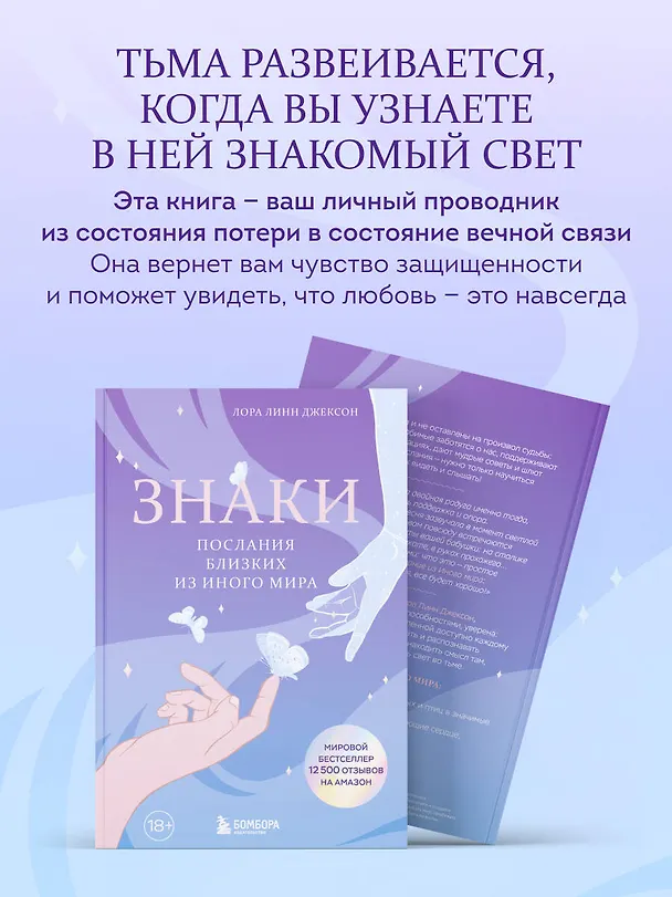Книга Знаки. Послания близких из иного мира (Лора Линн Джексон) — 9