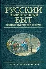 Русский традиционный быт: Энциклопедический словарь — 1807306 — 1