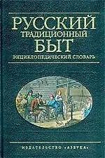 Книга Русский традиционный быт: Энциклопедический словарь (Изабелла Шангина) — 1