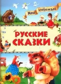 Русские сказки — 2083164 — 1