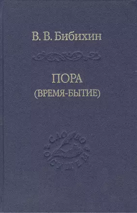 Пора время-бытие Том 113 (Слово о сущем) Бибихин — 2482888 — 1