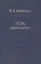 Пора время-бытие Том 113 (Слово о сущем) Бибихин — 2482888 — 1