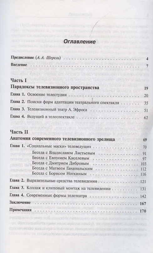 Книга Телевидение и театр. Пересечение закономерностей (Анна Новикова) — 2